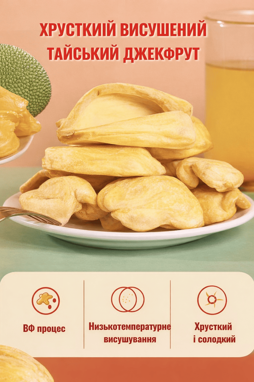 Хрусткий сушений солодкий джекфрут