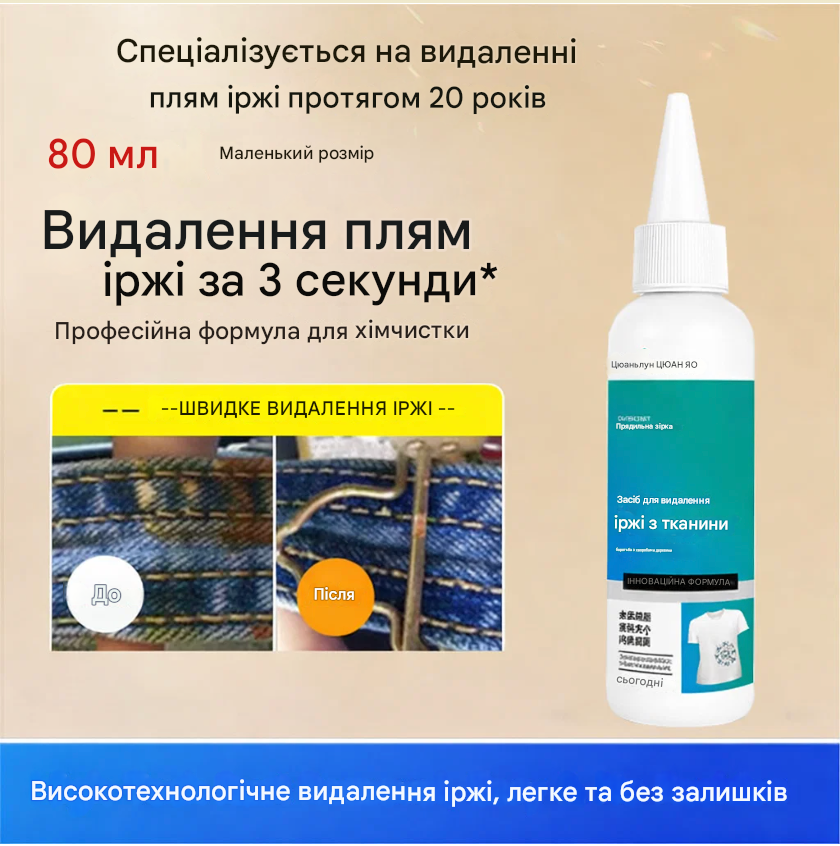 ЗАСІБ ДЛЯ ВИДАЛЕННЯ ІРЖІ З ОДЯГУ