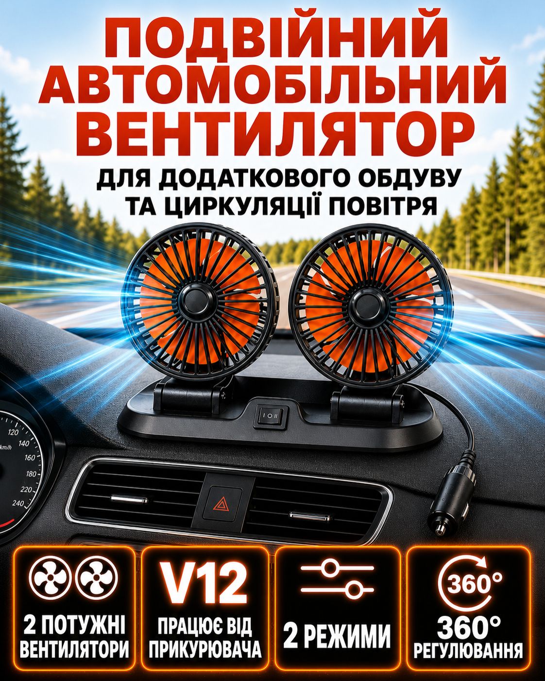 Подвійний Автомобільний Вентилятор  