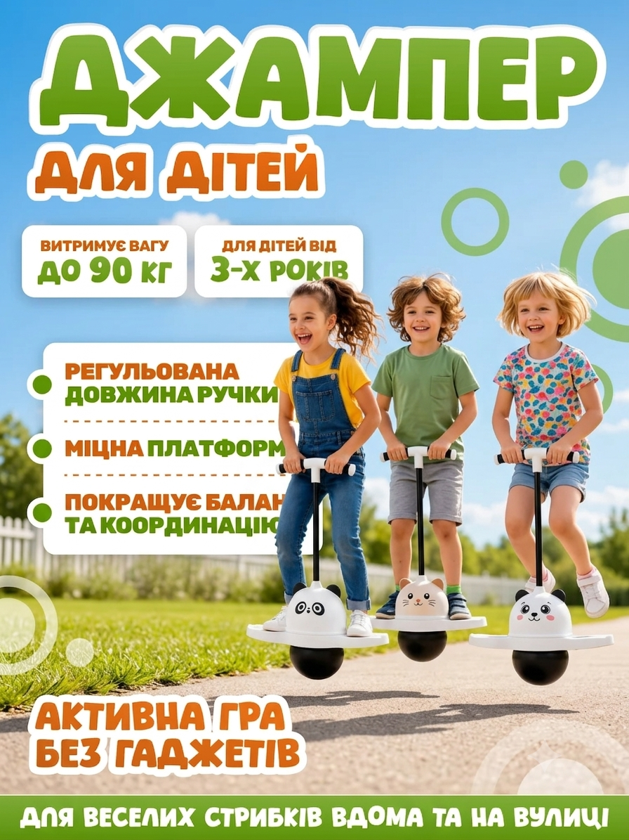 Дитячий джампер до 90кг
