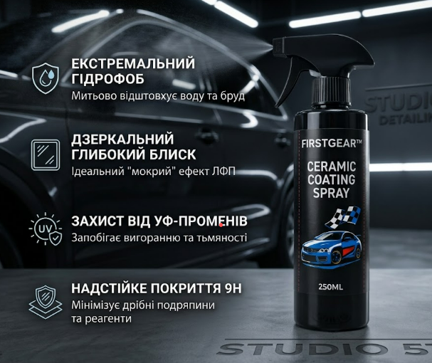 Рідка кераміка FIRSTGEAR™ Ceramic 250мл