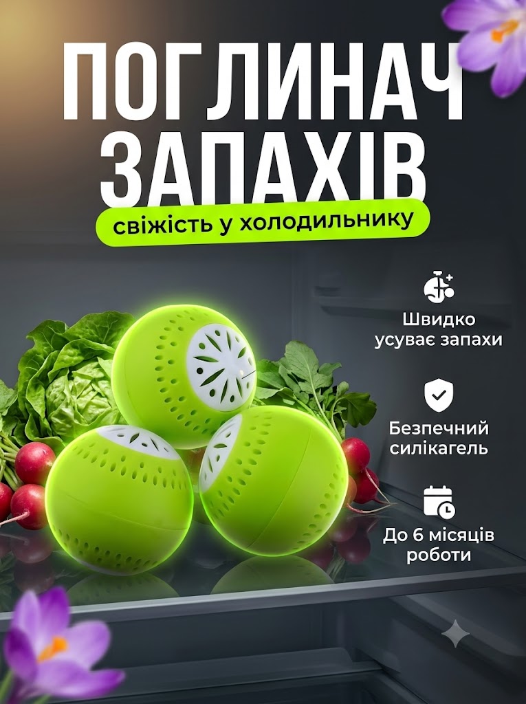 Поглинання всіх неприємних запахів