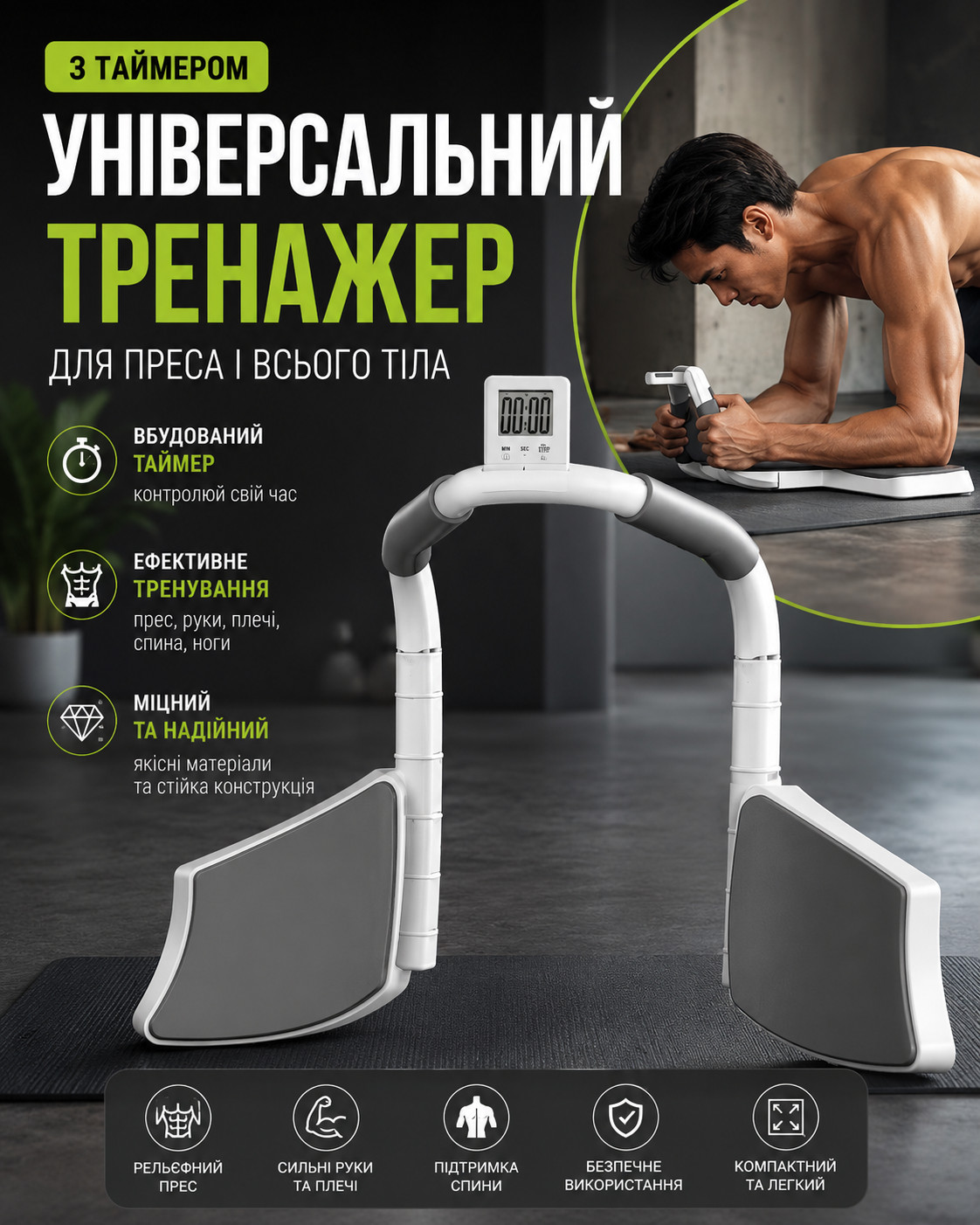 ПОРТАТИВНИЙ ТРЕНАЖЕР ІЗ ТАЙМЕРОМ