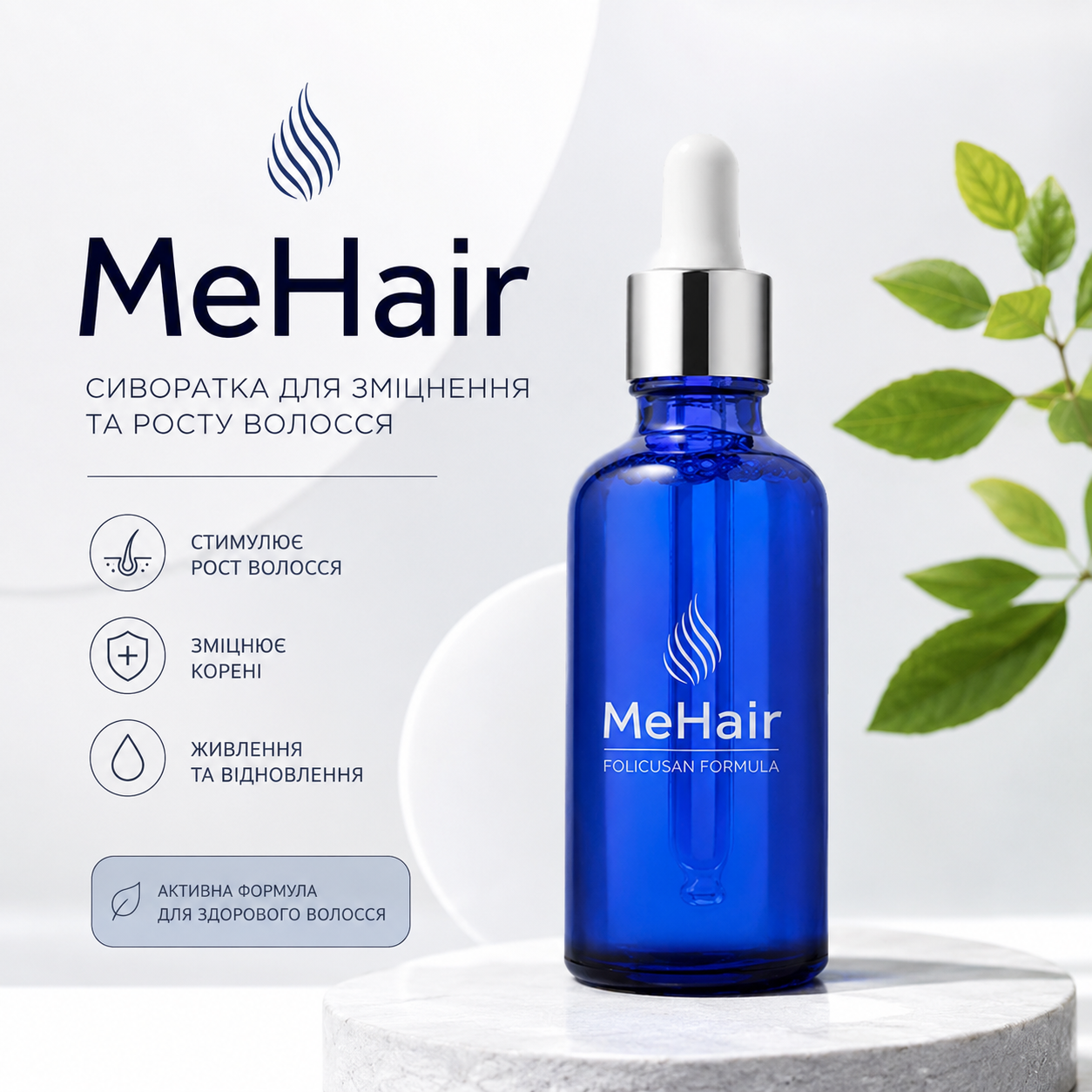 Концентрована сироватка MeHair 3-в-1