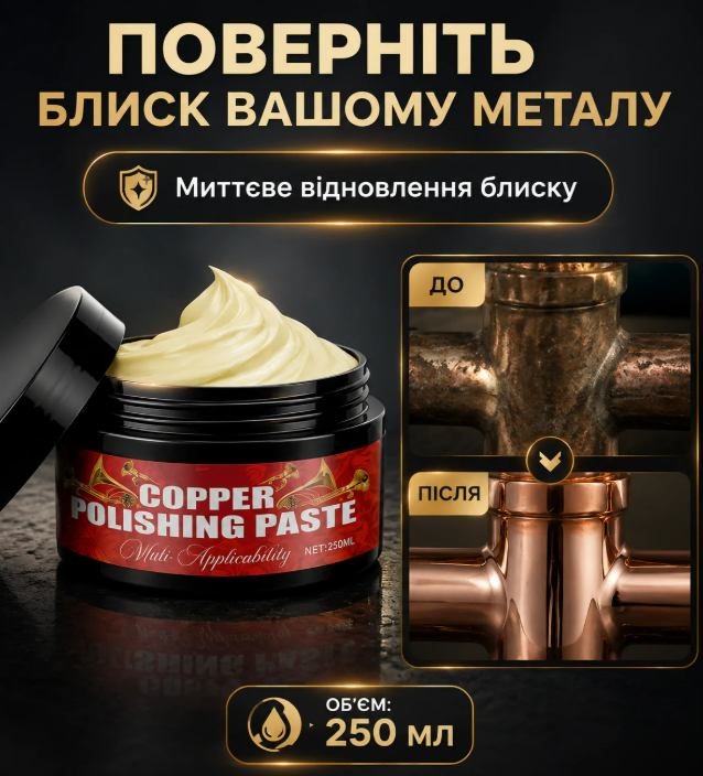 Професійна паста Copper Polishing Paste видаляє іржу, наліт та окислення  