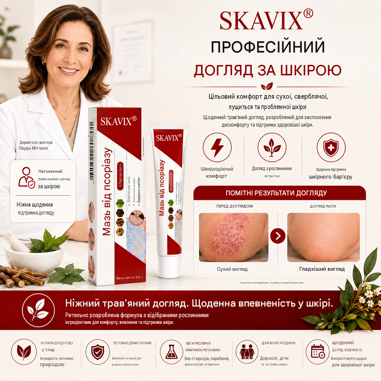 Мазь  від  псоріазу  SKAVIX™