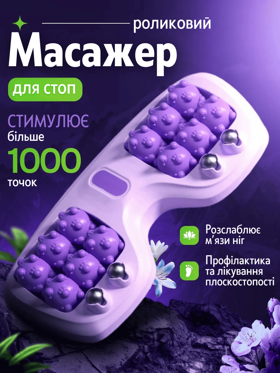 Стимулює близько 1000 точок стопи