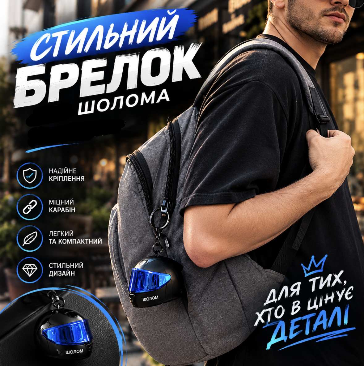 Тематичний брелок-шолом